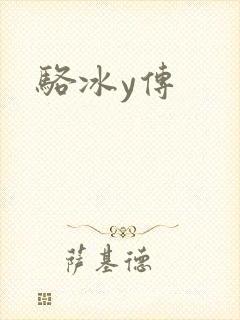 骆冰y传