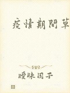 疫情期间草老妈