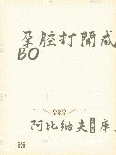 孕腔打开成结ABO