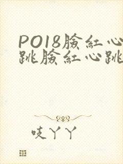 PO18脸红心跳脸红心跳自由的小说阅读网