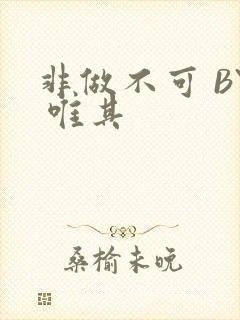 非做不可 BY 唯其