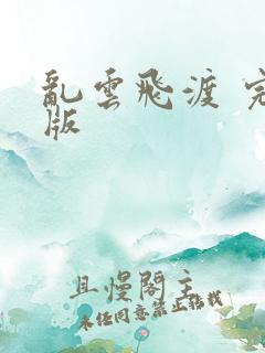 乱云飞渡 完整版