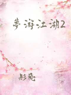 梦游江湖2