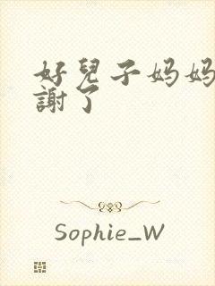 好儿子妈妈要快谢了