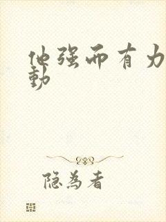 他强而有力的律动