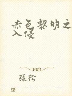 赤色黎明之中国入侵