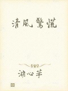 清风惊慌
