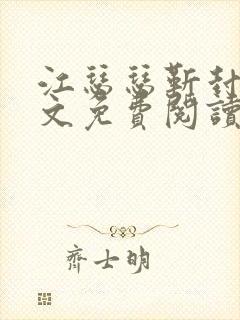 江瑟瑟靳封臣全文免费阅读无弹窗