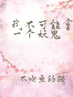 我不可能会怜惜一个妖鬼