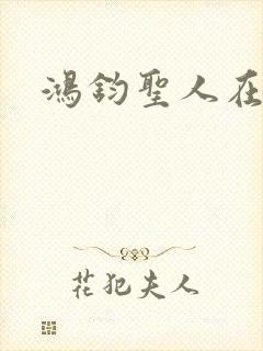 鸿钧圣人在现代