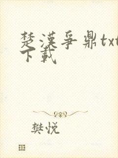 楚汉争鼎txt下载