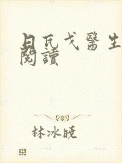 日瓦戈医生在线阅读