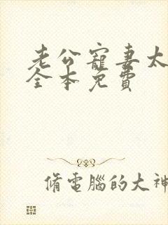 老公宠妻太甜蜜全本免费