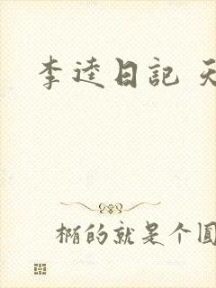 李逵日记 天涯