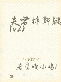 夫君摔断腿后(1v2)