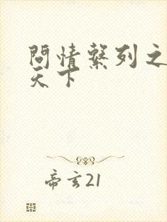 问情系列之君临天下