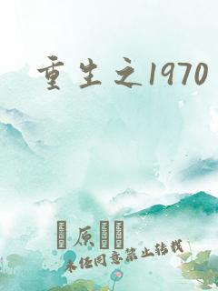 重生之1970