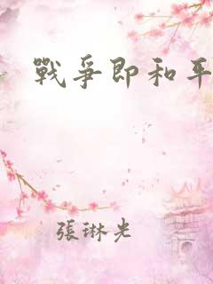 战争即和平漫画