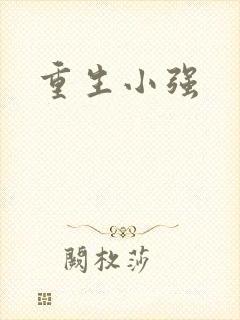 重生小强