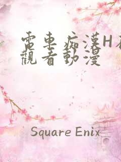 电车痴汉H在线观看动漫