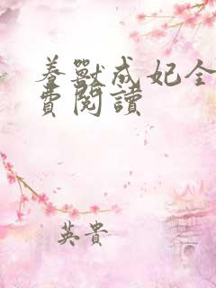 养兽成妃全文免费阅读