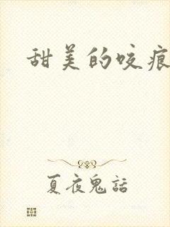 甜美的咬痕小说