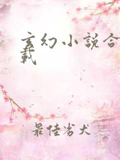 玄幻小说合集下载