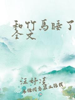 和竹马睡了以后全文