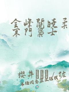 金峰关晓柔小说寒门枭士