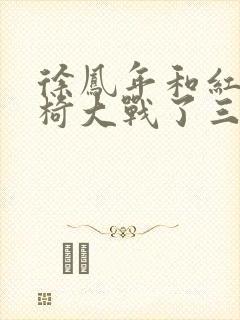 徐凤年和红薯龙椅大战了三天