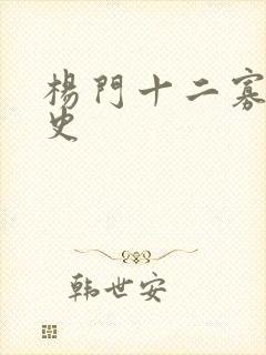 杨门十二寡妇艳史