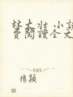 林大壮 小说免费阅读全文
