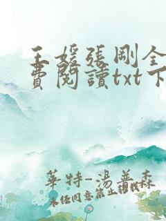 王媛张刚全文免费阅读txt下载