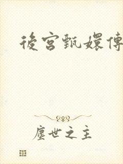 后宫甄嬛传