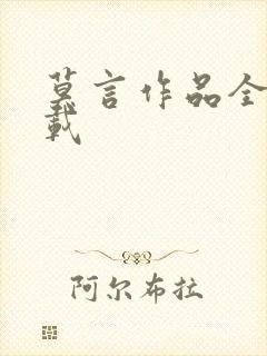 莫言作品全集下载