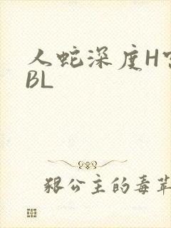 人蛇深度H宫交BL