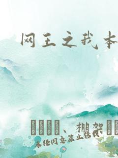 网王之我本善良