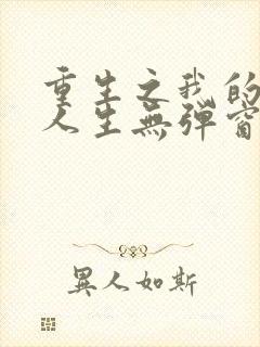 重生之我的书记人生无弹窗
