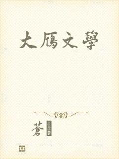 大雁文学