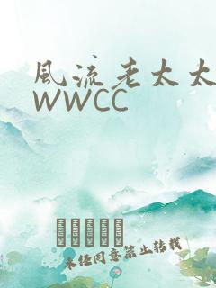风流老太太BBWWCC