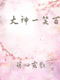 大神一笑百媚生