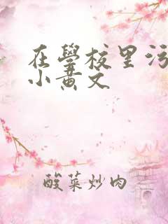 在学校里污污的小黄文