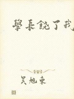 学长饶了我