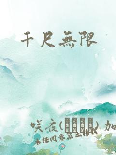 千尺无限