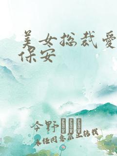 美女总裁爱上小保安