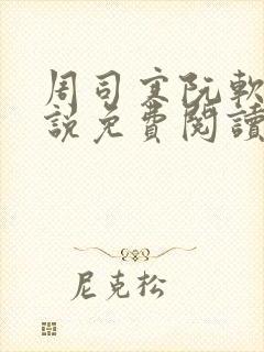 周司寒阮软的小说免费阅读