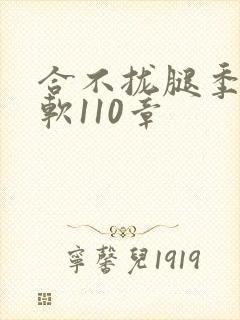 合不拢腿季程徐软110章
