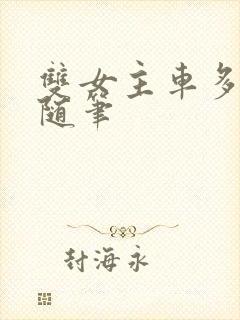 双女主车多细写随笔