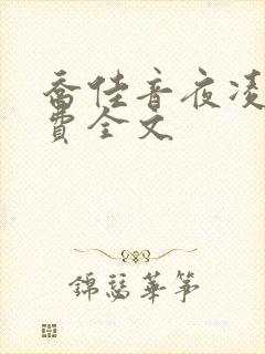 乔佳音夜凌琛免费全文