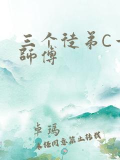 三个徒弟C一个师傅